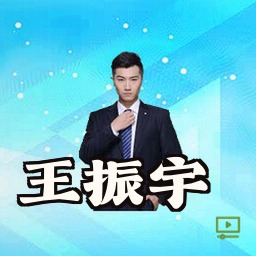 王振宇